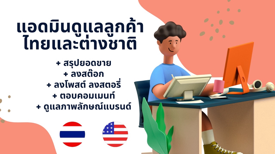 แอดมินดูแลเพจ เว็บไซต์ และร้านค้าออนไลน์ - รับงานแอดมิน ตอบแชท ลงสินค้า Thai/Eng ทุกแพลตฟอร์ม - 1
