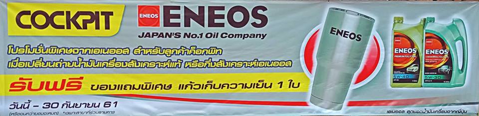 รับพากย์เสียง รับอัดเสียง โฆษณา สปอตวิทยุ Eneos