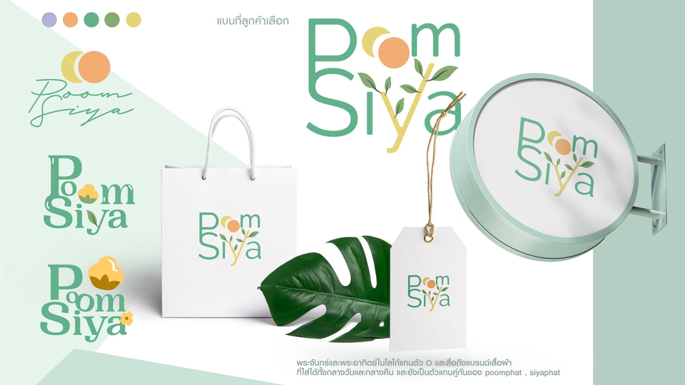 รับออกแบบโลโก้ PomSiya สไตล์มินิมอล เรียบหรูดูแพง ราคาถูก