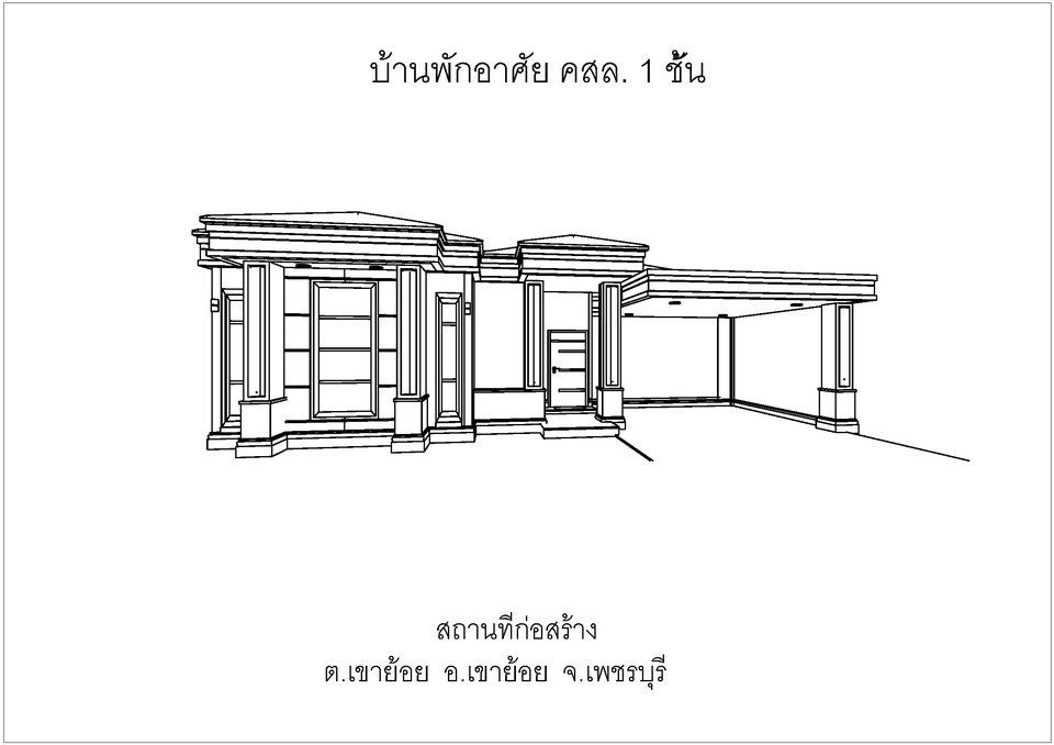 แบบบ้านชั้นเดียว ราคาเขียนแบบบ้าน รับเขียนแบบบ้าน รับเขียนแบบก่อสร้าง เขียนแบบบ้าน