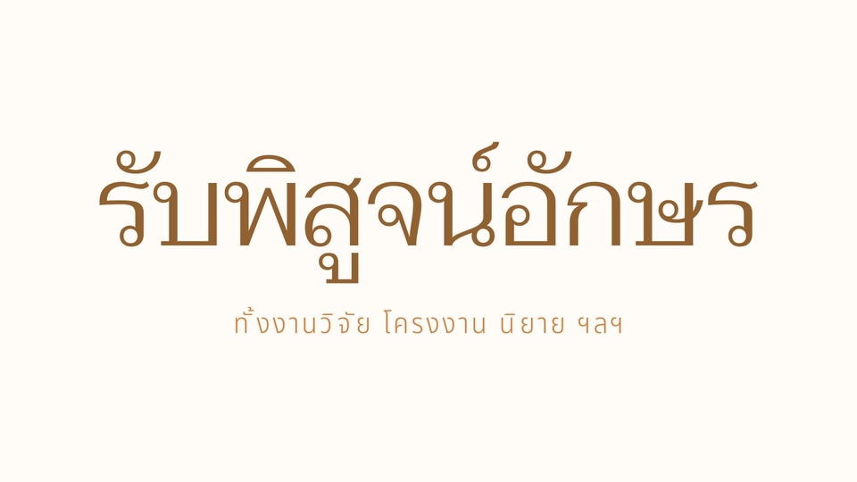 พิสูจน์อักษร - รับพิสูจน์อักษร - 1