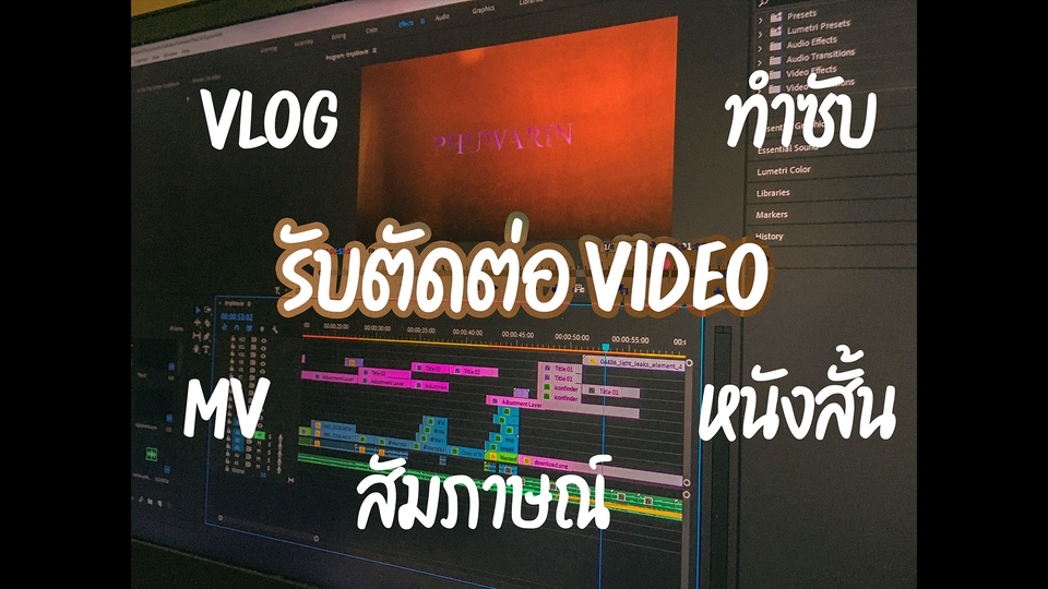 ถ่ายและตัดต่อวีดีโอ - รับตัดต่อวีดีโอ YouTuber, VLOG,งานโฆษณา,งานแต่งงาน, โฆษณา,MV ฯลฯ - 3