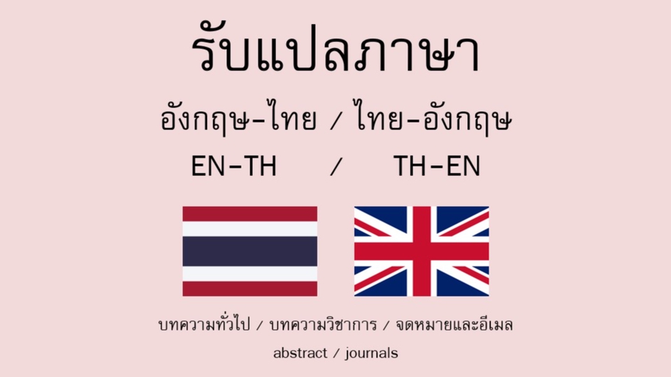 แปลภาษา - รับแปลภาษา ไทย-อังกฤษ (TH-EN) / อังกฤษ-ไทย (EN-TH) - 1