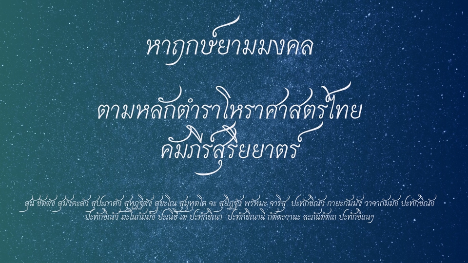 ดูดวง โหราศาสตร์ ความเชื่อ - หาวันดี-เวลาดี ฤกษ์ยามมงคล/ดูดวง(วิชายามพรายกระซิบ) - 1