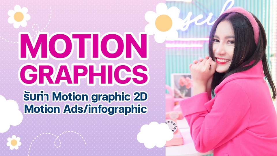 Motion Graphics - รับทำ Motion graphic และสื่อทุกประเภท - 1