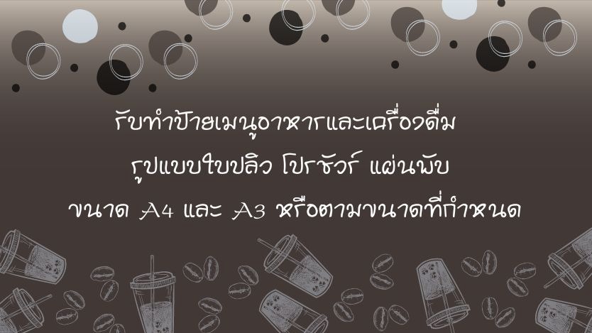 สื่อสิ่งพิมพ์และนามบัตร - รับทำเมนูอาหารและเครื่องดื่ม - 1