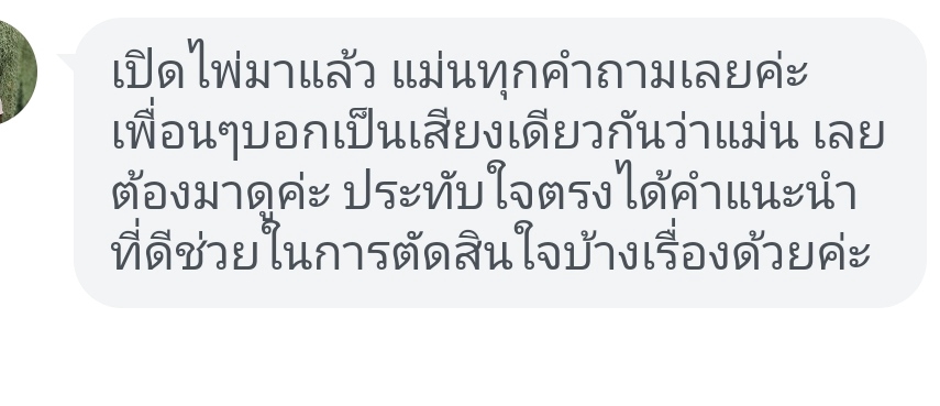 ดูดวง โหราศาสตร์ ความเชื่อ - ดูดวงไพ่ออราเคิล ส่วนตัว ผ่าน Line VDO call - 3
