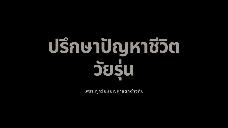 รับปรึกษาปัญหาชีวิต ปรึกษาชีวิตคู่ สร้างแรงบันดาลใจ ที่ปรึกษาปัญหาครอบครัว ปรึกษาปัญหาชีวิตครอบครัว ปรึกษาความรัก life coach ไทย