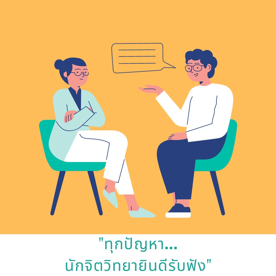 นักจิตวิทยา - บริการให้คำปรึกษาทางจิตวิทยาออนไลน์ - 3