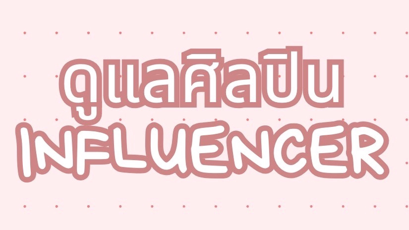 อื่นๆ - ผู้จัดการดารา/influencer - 1