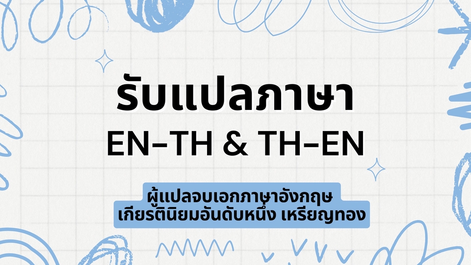 แปลภาษา - รับแปลภาษาอังกฤษ-ไทย ไทย-อังกฤษ ทุกชนิด มีคุณภาพ ถูกต้อง รวดเร็ว - 1