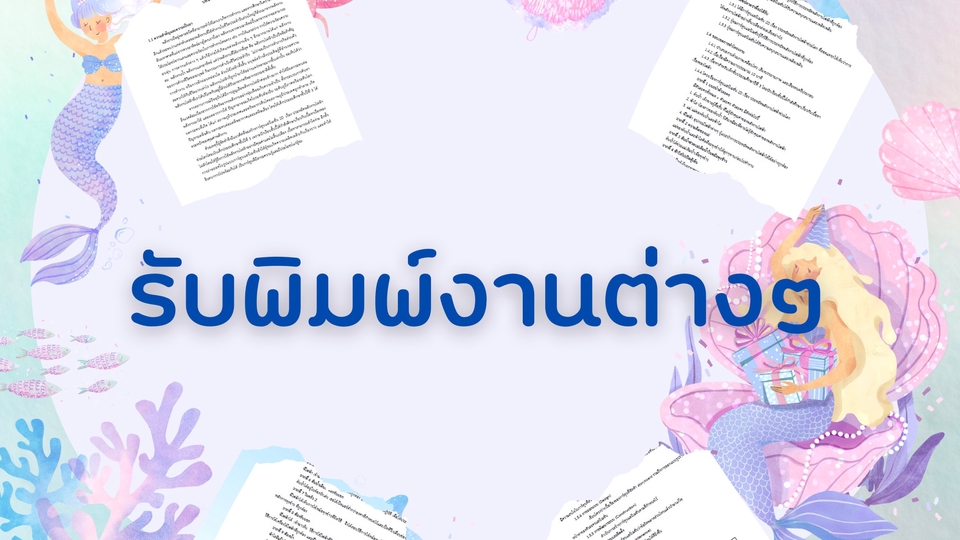 พิมพ์งาน และคีย์ข้อมูล - รับพิมพ์งานต่างๆ - 1