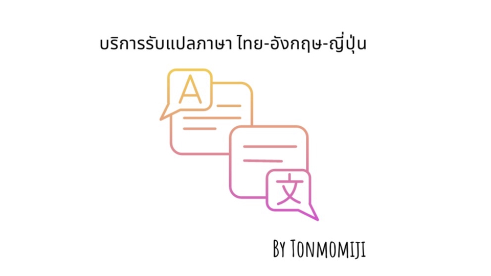 แปลภาษา - รับแปลภาษาอังกฤษ > ไทย  - 3