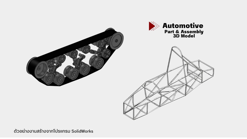 เขียนแบบวิศวกรรมและออกแบบโครงสร้าง - รับเขียนแบบ ออกแบบเครื่องกล ชิ้นส่วนยานยนต์ ผลิตภัณฑ์ โปรเจ็คนักศึกษา 2D 3D ด้วย SolidWorks - 4