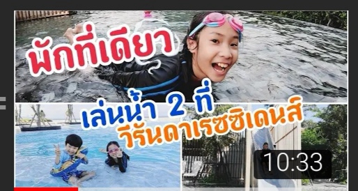 รับเขียนรีวิว รับรีวิวร้านอาหาร รับรีวิวที่พัก รับเขียนรีวิว รับเขียนรีวิวท่องเที่ยว รีวิวสถานที่ท่องเที่ยว ทะเล รีวิวครอบครัว เด็กเล่นน้ำ สระว่ายน้ำ บรรยากาศดี