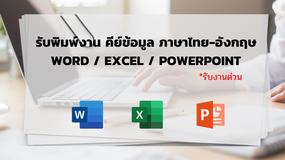 พิมพ์งาน และคีย์ข้อมูล - รับพิมพ์งาน คีย์ข้อมูล TH/EN Word, Excel, Power Point - 1