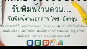 พิมพ์งาน และคีย์ข้อมูล - รับพิมพ์งาน รายงาน งานเอกสาร เพาเวอร์พอย - 1