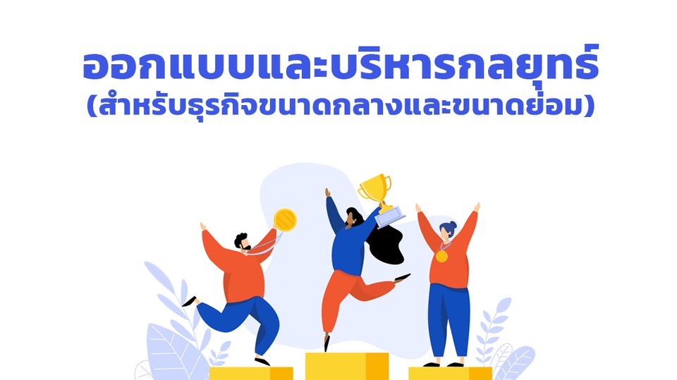 ปรึกษาธุรกิจ & Startup - ออกแบบและบริหารกลยุทธ์ธุรกิจ - 1