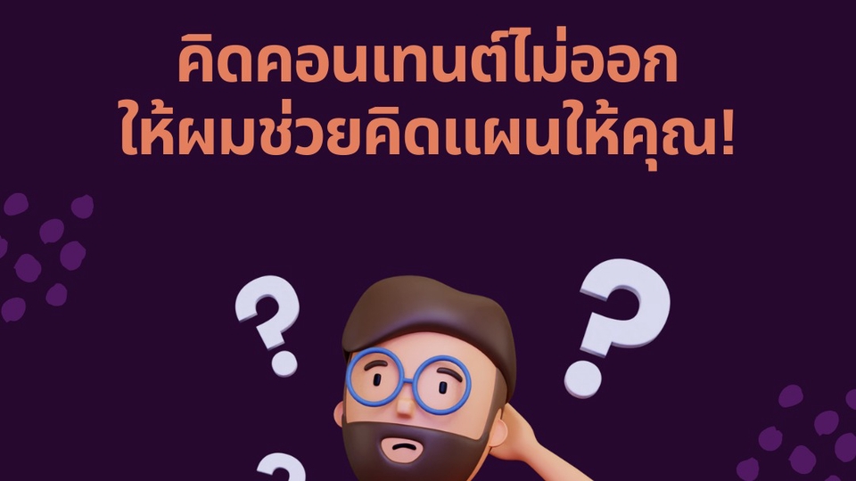 Creative & Content Marketing - วางแผนคอนเทนต์ คิด Content ลง Social Media - 1