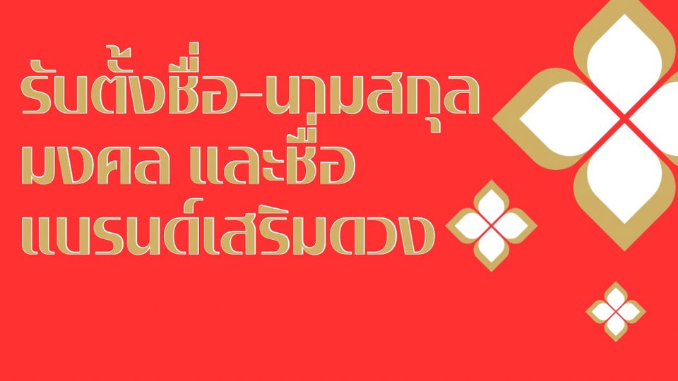 ตั้งชื่อบริษัทมงคล เปลี่ยนชื่อมงคล รับตั้งชื่อบริษัท ตั้งชื่อแบรนด์มงคล ชื่อมงคลบริษัท