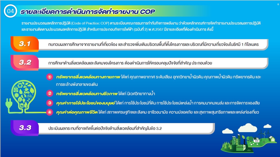 รับทำ presentation COP รายละเอียดการดำเนินการตาม COP