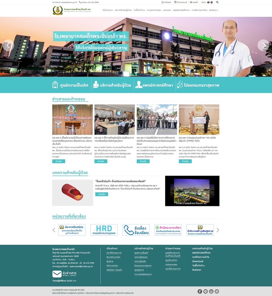 รับออกแบบเว็บไซต์โรงพยาบาลสมเด็จพระปิ่นเกล้า ออกแบบ UI UX สวยทันสมัย
