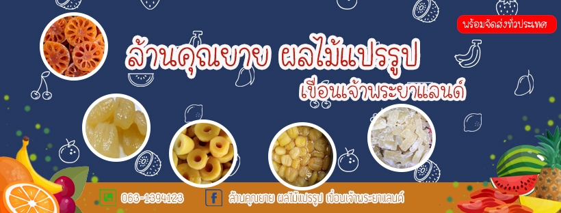 รับทำพรีเซนเทชั่นผลไม้แปรรูปสวยงาม