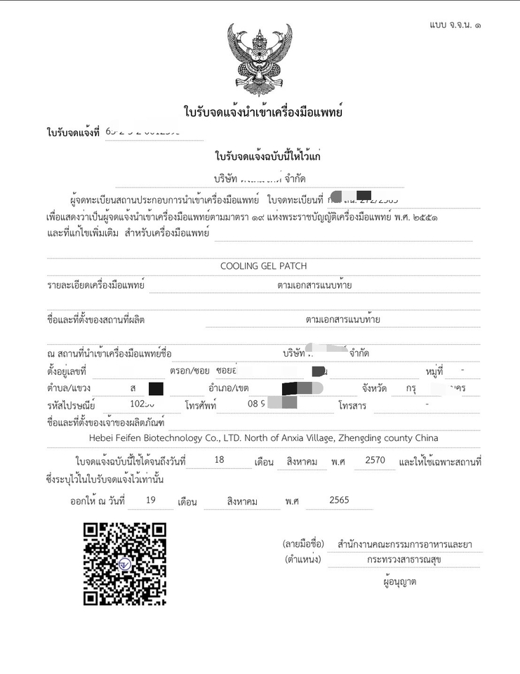 จดทะเบียนการค้าบริษัท - รับ จด อย. ผลิต/นำเข้าเครื่องมือแพทย์ - 7