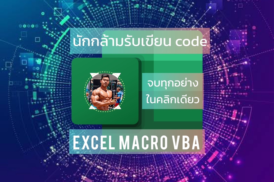 Desktop Application - นักกล้ามเขียน code VBA Macro Excel & VBA Access - 2