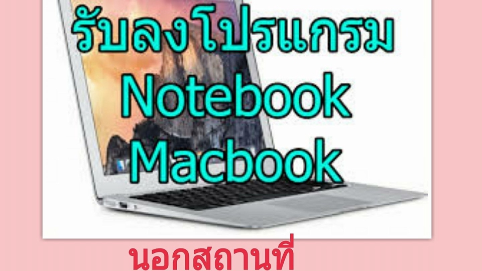 IT Solution และ Support - ให้บริการลงระบบปฏิบัติการและโปรแกรมพื้นฐานแก้ไขปัญหาคอมพิวเตอร์ นอกสถานที่ กทม ปริมณฑล - 1