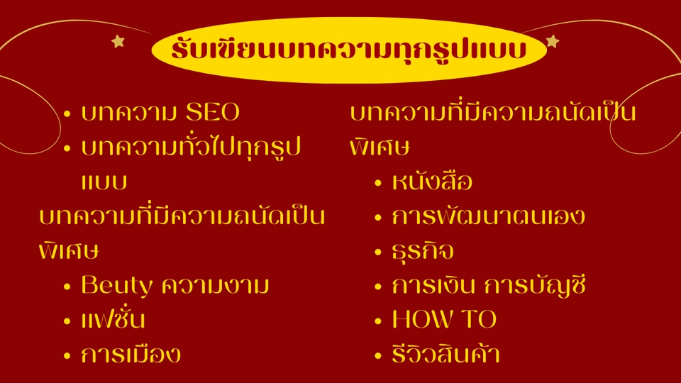 เขียนบทความ - รับเขียนบทความ ชีวิต ไลฟ์สไตล์ แฟชั่นและความงาม ศิลปินและบันเทิง ครอบครัว ท่องเที่ยว - 3