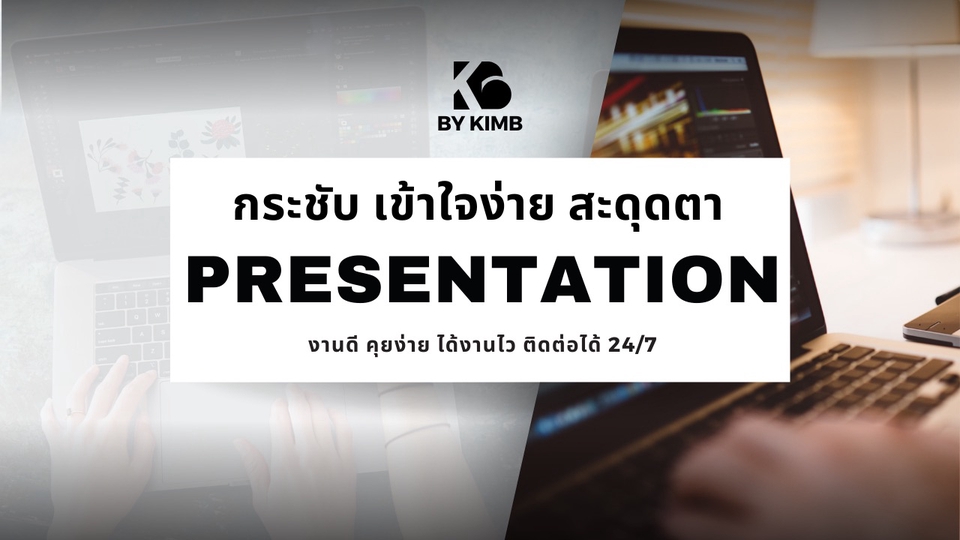 Presentation - รับทำ Presentation ทุกรูปแบบ งานดี คุยง่าย ได้งานไว - 1