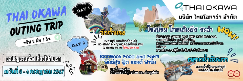 ออกทริปท่องเที่ยวไทยกับโอคาวา 2 วัน 1 คืน