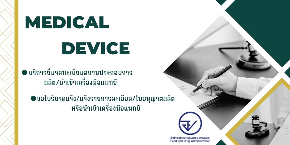 รับจดทะเบียน อย เครื่องมือแพทย์ รับขอ อย. เครื่องมือแพทย์ รับจด อย เครื่องมือทางการแพทย์ ราคาถูก