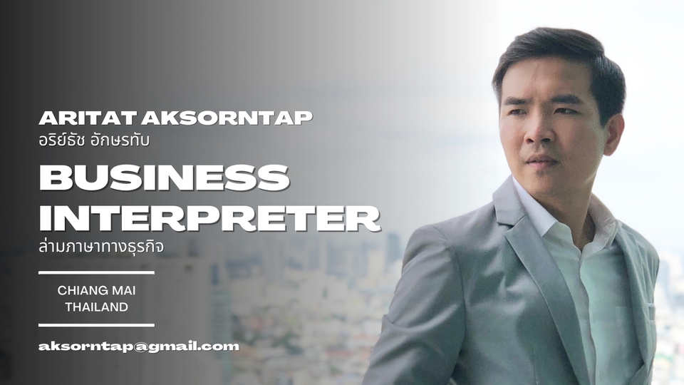 ล่าม - Business Interpreter ล่ามทางธุรกิจ - 9