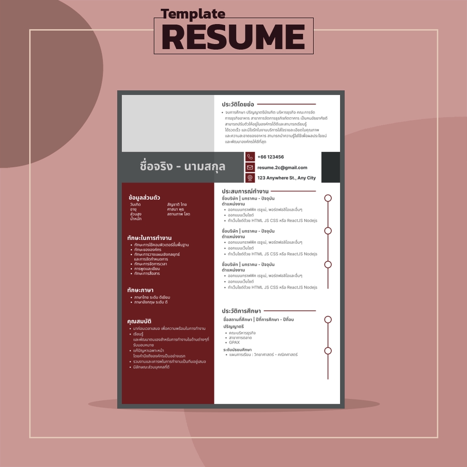 รับทำเรซูเม่ภาษาไทย เทมเพลตฟรี resume cv portfolio