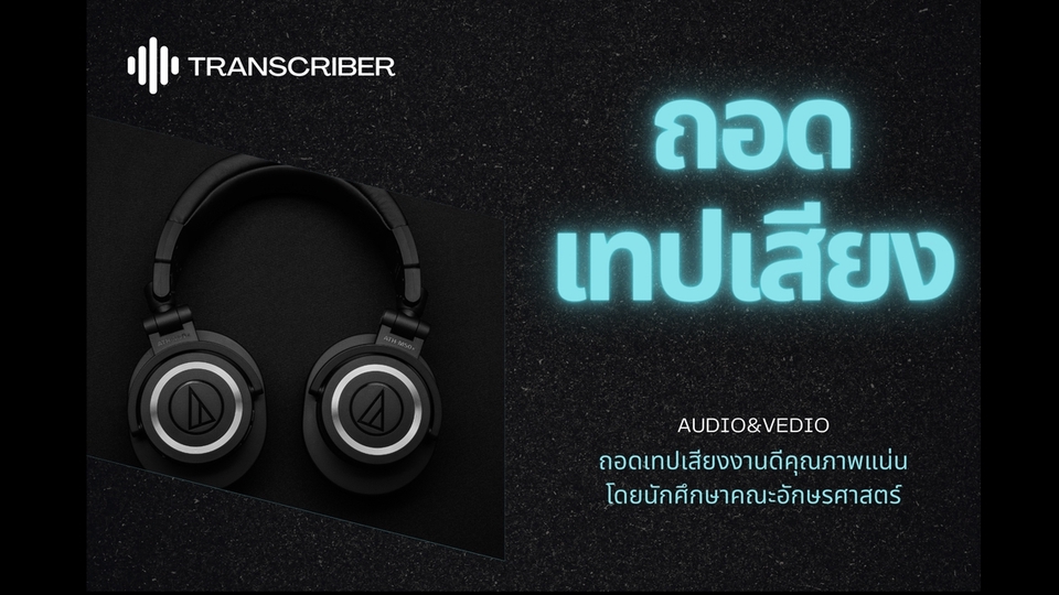 ถอดเทป - ถอดเทปเสียงคุณภาพพรีเมียม อังกฤษ-ไทย, อังกฤษ-อังกฤษ, ไทย-ไทย - 1