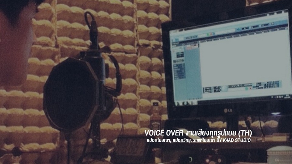 Voice Over - รับงานลงเสียง Voice Over VOX สปอตโฆษณา สปอตวิทยุ รถแห่ vtr - 3