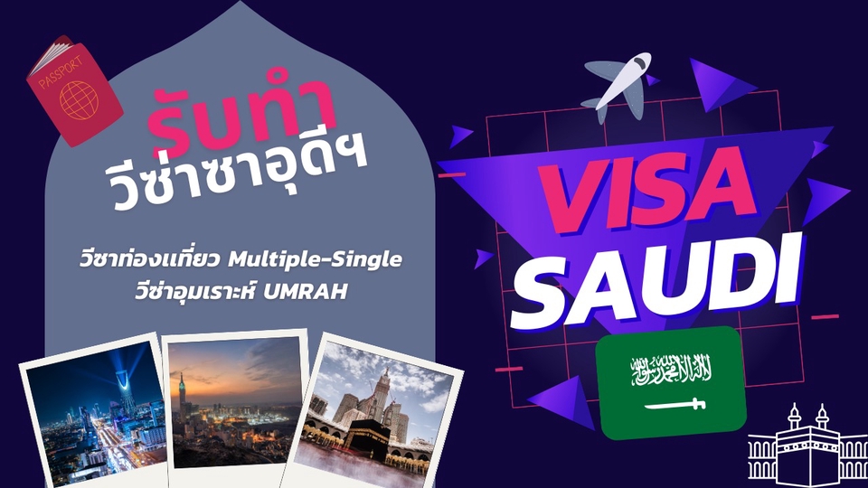 รับทำวีซ่าซาอุดีอาระเบีย ท่องเที่ยวและอุมเราะห์ วีซ่าMultiple-Single