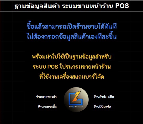 เปิดร้านค้าออนไลน์และลงสินค้า - บริการชุดข้อมูลสินค้าและบาร์โค๊ด ฐานข้อมูลสินค้า ระบบขายหน้าร้าน POS - 4