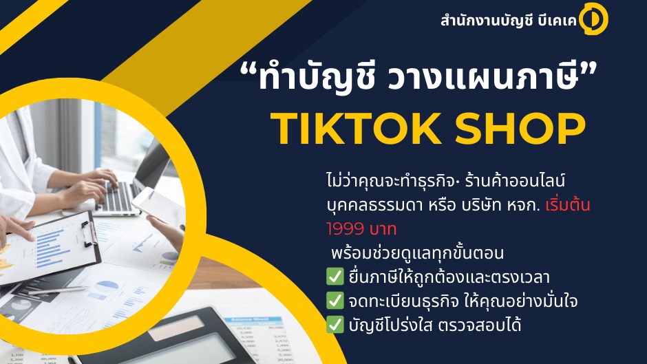 บริษัทรับจดทะเบียนบริษัทครบวงจร ให้บริการจดทะเบียนบริษัทสำหรับ TikTok Shop พร้อมวางแผนภาษีและดูแล