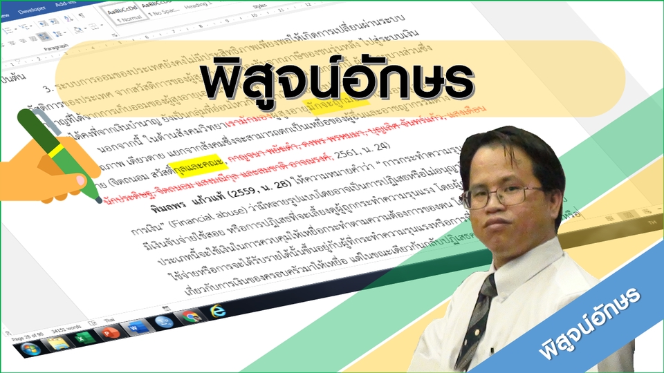 พิสูจน์อักษร - งานวิจัย วิทยานิพนธ์ เขียนบทความ วิเคราะห์และเขียนบรรยายสรุปผลงานวิจัย - 5