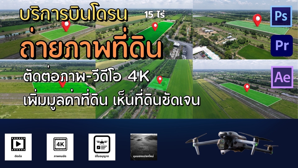 รับถ่ายวีดีโอโดรนภาพมุมสูงคุณภาพ4K บริการตัดต่อวีดีโอ เหมาะสำหรับงานโฆษณาและพรีเซนเทชั่น