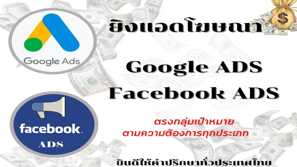 Social Media Ads - รับยิงโฆษณา Facebook Ads และ Google Ads - 1