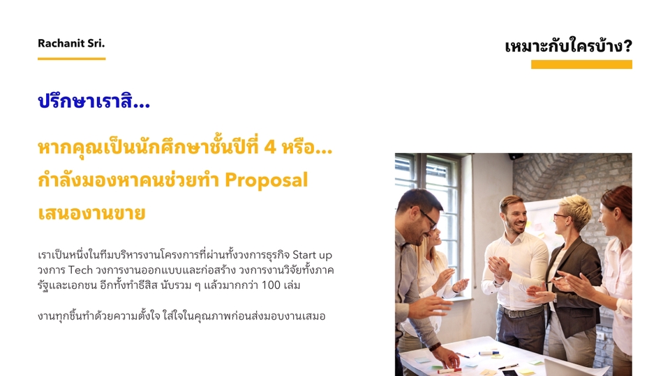 ปรึกษาธุรกิจ & Startup - รับทำเอกสารข้อเสนอโครงการ (Business Proposal) สำหรับยื่นข้อเสนองานด้านธุรกิจ หรือเสนอโครงการวิจัย - 2