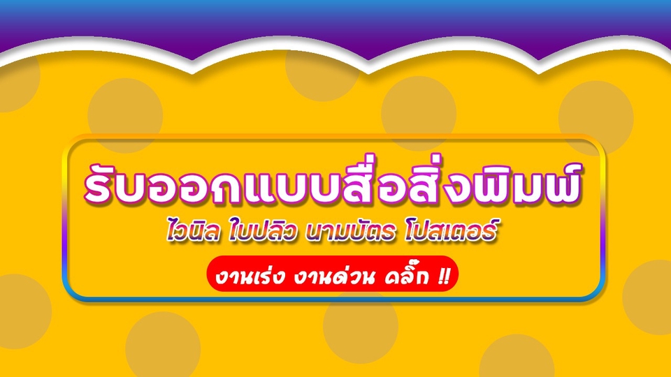 สื่อสิ่งพิมพ์และนามบัตร - ออกแบบสื่อสิ่งพิมพ์ทุกชนิด Graphic Design - 1