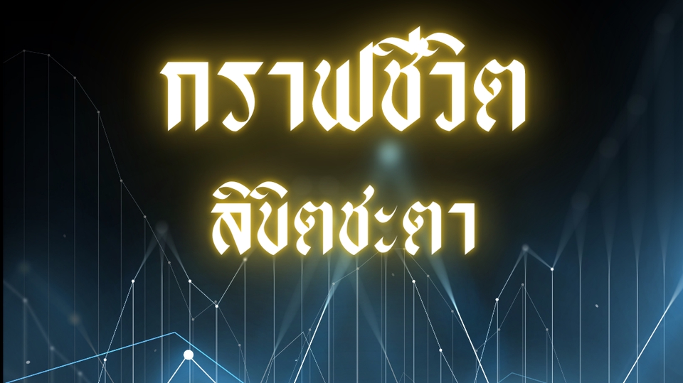 ดูดวง โหราศาสตร์ ความเชื่อ - วิเคราะห์ดวงชะตา ปรับชีวิต - 1
