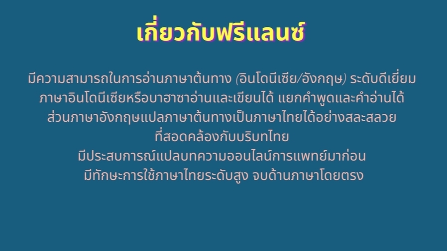 แปลภาษา - แปลภาษา อินโดนีเซีย/อังกฤษ > ไทย (ID/ENG>TH Translation) - 2