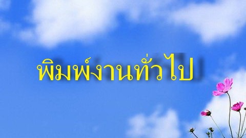 พิมพ์งาน และคีย์ข้อมูล - รับจ้างพิมพ์งาน ใน word - 1