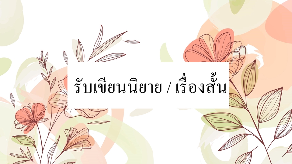 รับเขียนนิยาย เรื่องสั้น บทละคร บทภาพยนตร์
